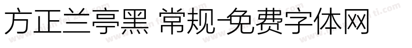 方正兰亭黑 常规字体转换